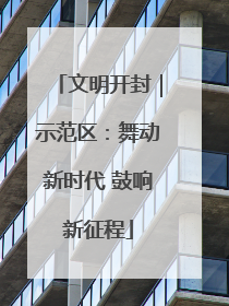 文明开封｜示范区：舞动新时代 鼓响新征程