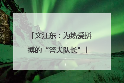 文江东：为热爱拼搏的“警犬队长”