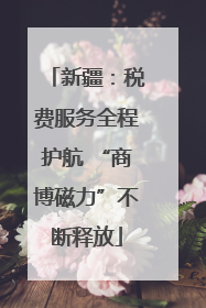 新疆：税费服务全程护航 “商博磁力”不断释放