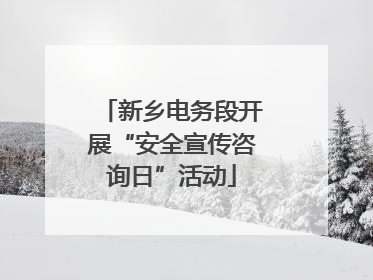 新乡电务段开展“安全宣传咨询日”活动