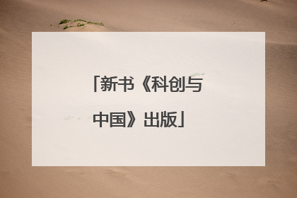 新书《科创与中国》出版