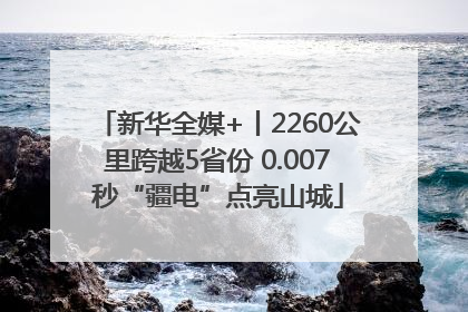 新华全媒+丨2260公里跨越5省份 0.007秒“疆电”点亮山城
