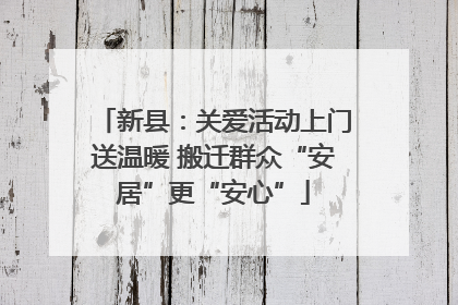 新县：关爱活动上门送温暖 搬迁群众“安居”更“安心”