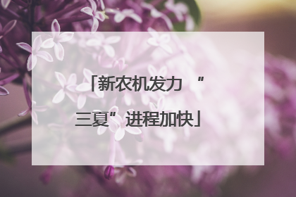 新农机发力 “三夏”进程加快