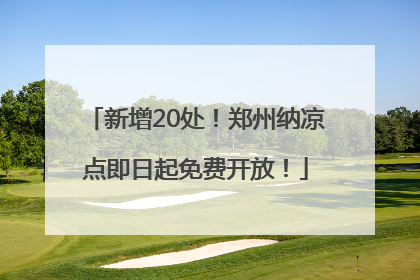 新增20处！郑州纳凉点即日起免费开放！