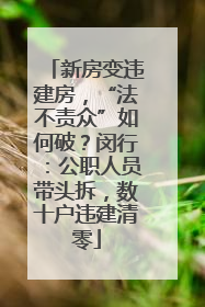 新房变违建房，“法不责众”如何破？闵行：公职人员带头拆，数十户违建清零
