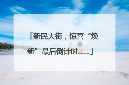 新民大街，惊喜“焕新”最后倒计时……