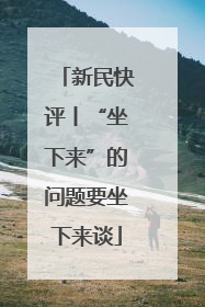 新民快评丨“坐下来”的问题要坐下来谈