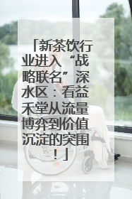 新茶饮行业进入“战略联名”深水区：看益禾堂从流量博弈到价值沉淀的突围！