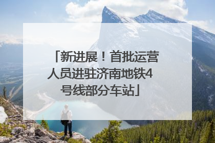 新进展！首批运营人员进驻济南地铁4号线部分车站