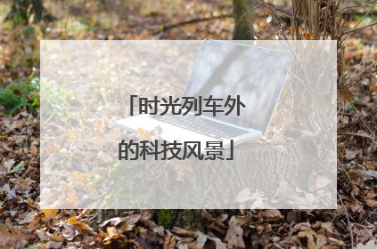 时光列车外的科技风景