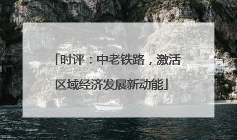 时评：中老铁路，激活区域经济发展新动能