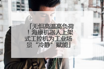 无惧高温高负荷！海康机器人上架式工控机为工业场景“冷静”赋能