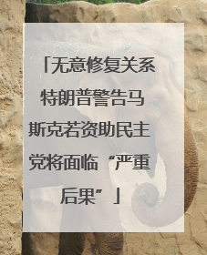 无意修复关系 特朗普警告马斯克若资助民主党将面临“严重后果”