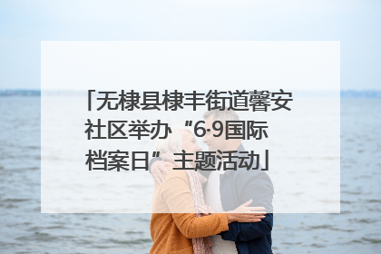 无棣县棣丰街道馨安社区举办“6·9国际档案日”主题活动
