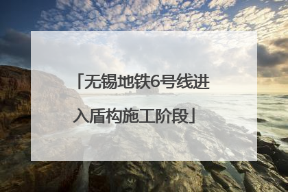 无锡地铁6号线进入盾构施工阶段