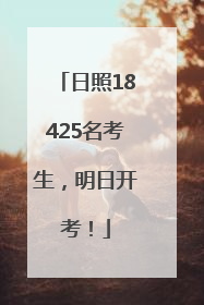 日照18425名考生，明日开考！