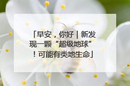早安，你好｜新发现一颗“超级地球”！可能有类地生命