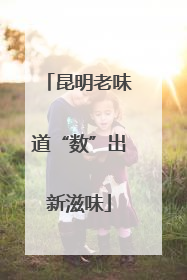 昆明老味道“数”出新滋味