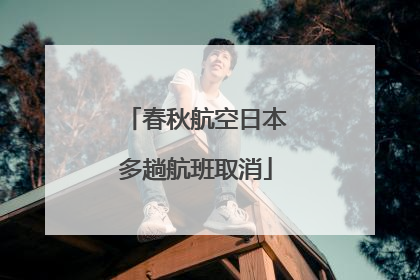 春秋航空日本多趟航班取消