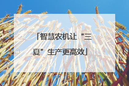 智慧农机让“三夏”生产更高效