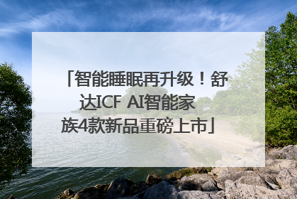 智能睡眠再升级！舒达ICF AI智能家族4款新品重磅上市