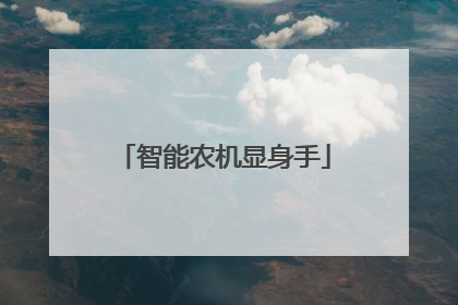 智能农机显身手