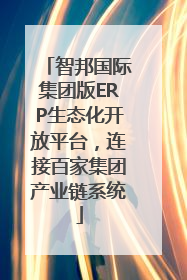 智邦国际集团版ERP生态化开放平台，连接百家集团产业链系统