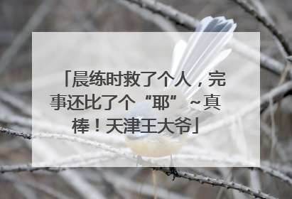 晨练时救了个人，完事还比了个“耶”～真棒！天津王大爷