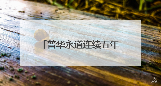 普华永道连续五年承办IBI国际企业孵化器研讨班