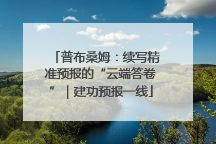 普布桑姆：续写精准预报的“云端答卷”｜建功预报一线