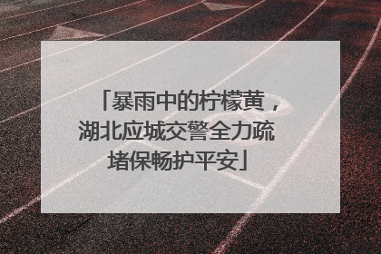 暴雨中的柠檬黄，湖北应城交警全力疏堵保畅护平安