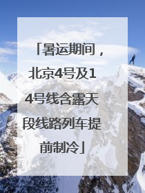 暑运期间，北京4号及14号线含露天段线路列车提前制冷