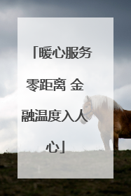 暖心服务零距离 金融温度入人心