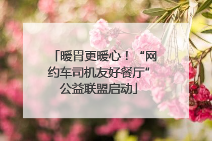 暖胃更暖心！“网约车司机友好餐厅”公益联盟启动