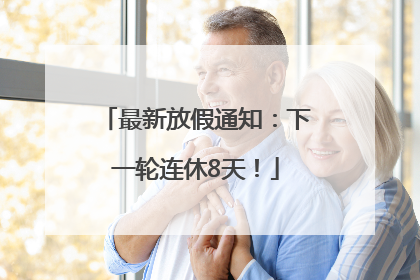 最新放假通知：下一轮连休8天！