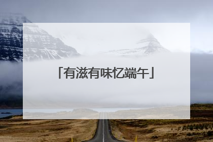 有滋有味忆端午