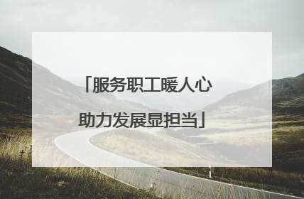 服务职工暖人心 助力发展显担当
