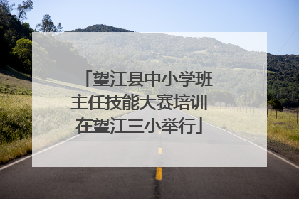 望江县中小学班主任技能大赛培训在望江三小举行