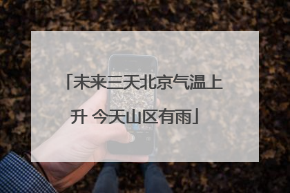 未来三天北京气温上升 今天山区有雨