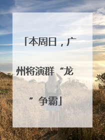 本周日，广州将演群“龙”争霸