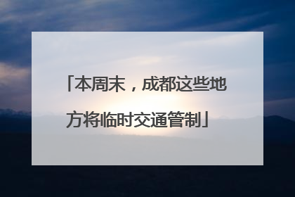 本周末，成都这些地方将临时交通管制