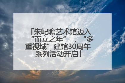 朱屺瞻艺术馆迈入 “而立之年” ，“多重视域”建馆30周年系列活动开启