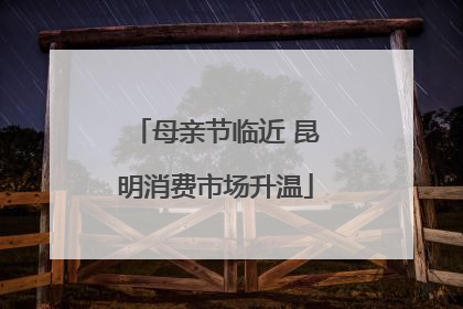 母亲节临近 昆明消费市场升温