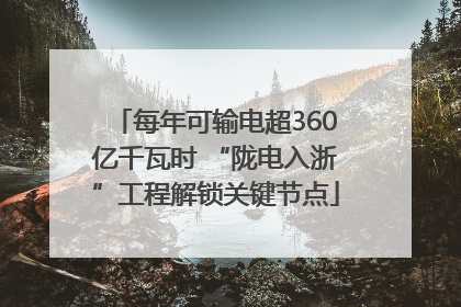 每年可输电超360亿千瓦时 “陇电入浙”工程解锁关键节点