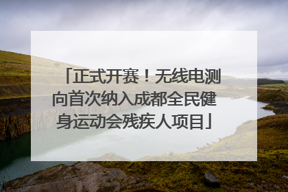 正式开赛！无线电测向首次纳入成都全民健身运动会残疾人项目