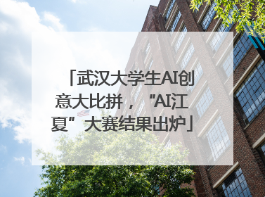 武汉大学生AI创意大比拼，“AI江夏”大赛结果出炉