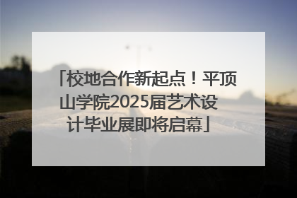 校地合作新起点！平顶山学院2025届艺术设计毕业展即将启幕