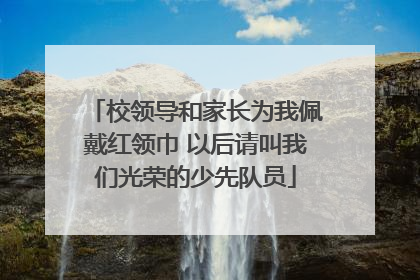 校领导和家长为我佩戴红领巾 以后请叫我们光荣的少先队员