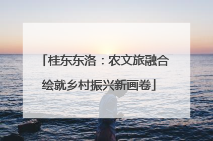桂东东洛：农文旅融合绘就乡村振兴新画卷